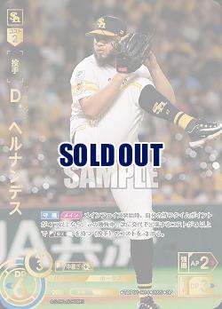 ※秋葉原店併用商品 D.ヘルナンデス(福岡ソフトバンクホークス)(SP) 【TBP01-H14SP】